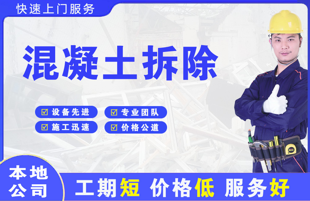 汉寿混凝土拆除