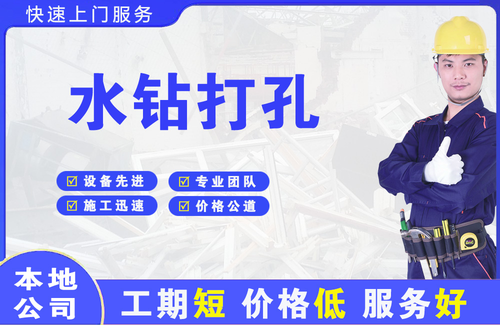 汉寿水钻打孔